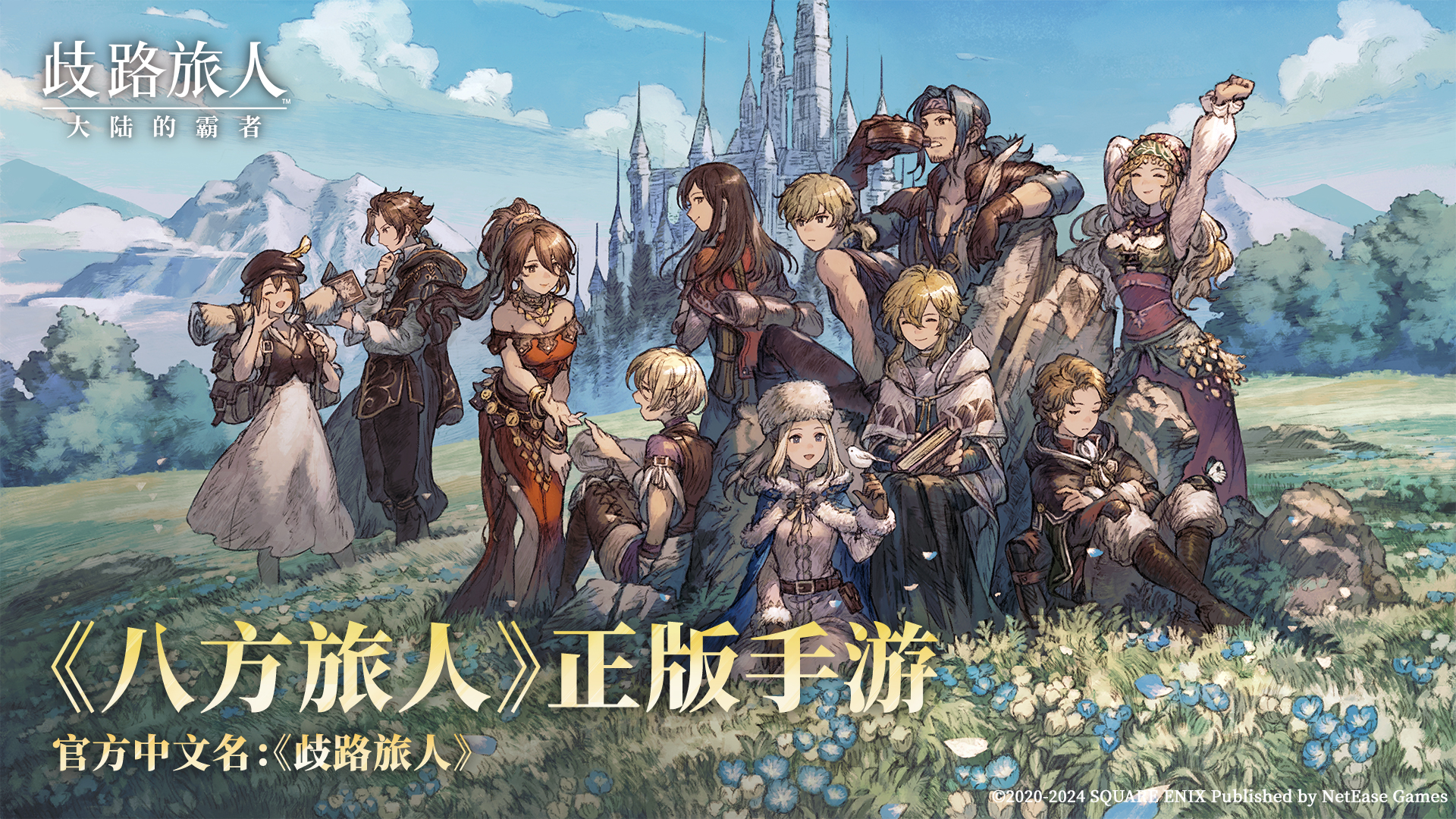 八方旅人正版手游《歧路旅人：大陆的霸者》，开启轻松冒险！