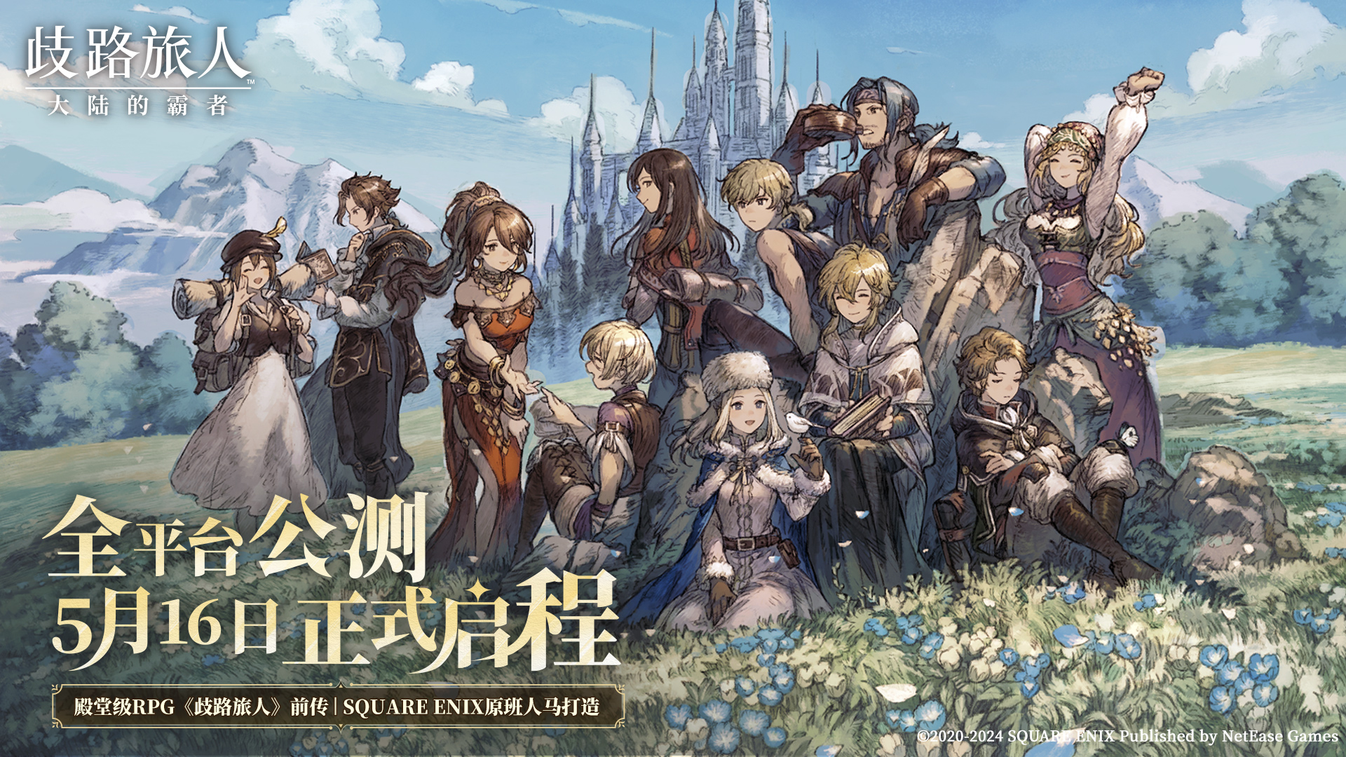 更新公告|FINAL FANTASY Ⅳ联动开启!“幻界的三杰”登场!_八方旅人正版手游《歧路旅人:大陆的霸者》,开启轻松冒险!